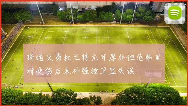 斯通交易杜兰特无可厚非但范弗里特受伤后未补强控卫显失误