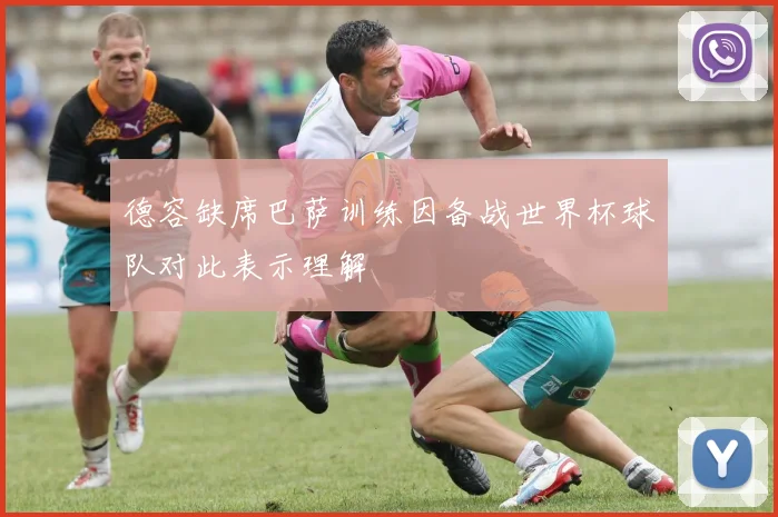 德容缺席巴萨训练因备战世界杯球队对此表示理解