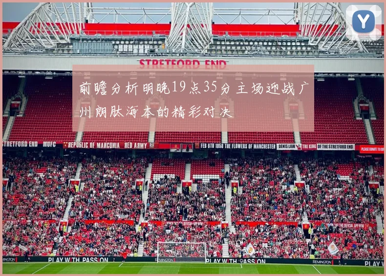 前瞻分析明晚19点35分主场迎战广州朗肽海本的精彩对决