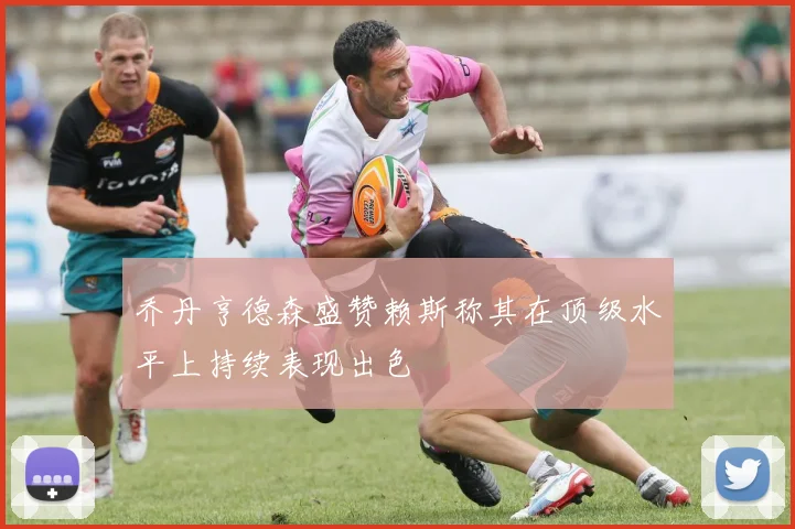 乔丹亨德森盛赞赖斯称其在顶级水平上持续表现出色