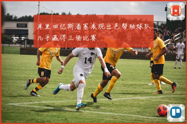 库里回忆斯潘塞表现出色帮助球队几乎赢得三场比赛