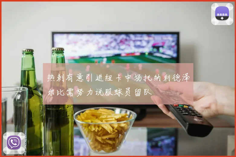 热刺有意引进纽卡中场托纳利德泽尔比需努力说服球员留队