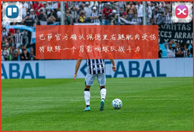 巴萨官方确认佩德里右腿肌肉受伤将缺阵一个月影响球队战斗力