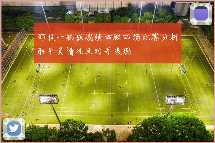 邵佳一执教战绩回顾四场比赛分析胜平负情况及对手表现