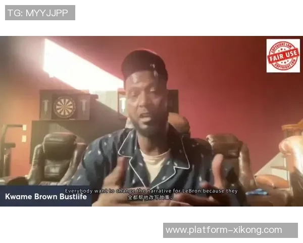 夸梅布朗谈科比遭黑与詹姆斯遭遇引发的争议与双标现象